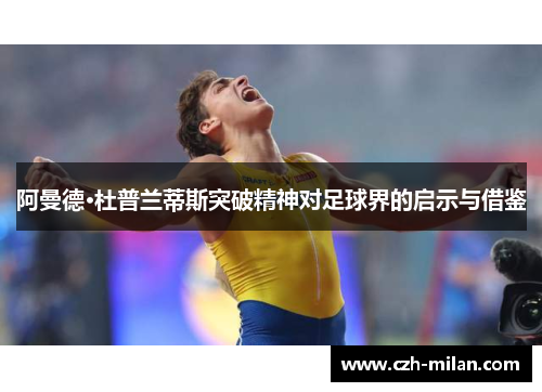 阿曼德·杜普兰蒂斯突破精神对足球界的启示与借鉴