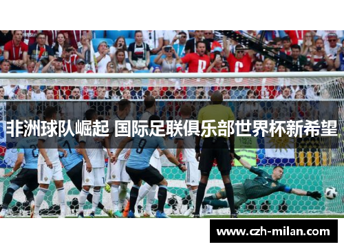 非洲球队崛起 国际足联俱乐部世界杯新希望