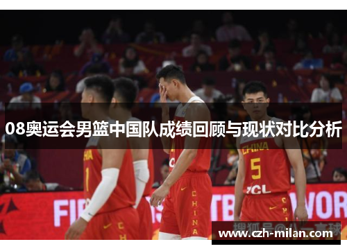 08奥运会男篮中国队成绩回顾与现状对比分析
