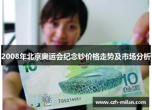 2008年北京奥运会纪念钞价格走势及市场分析