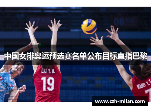 中国女排奥运预选赛名单公布目标直指巴黎