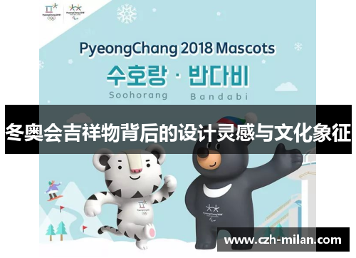 冬奥会吉祥物背后的设计灵感与文化象征