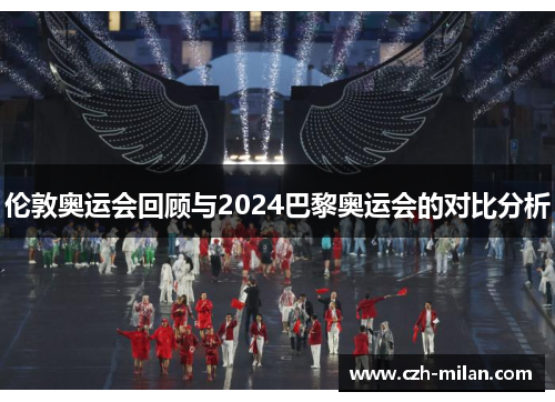 伦敦奥运会回顾与2024巴黎奥运会的对比分析