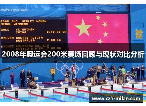 2008年奥运会200米赛场回顾与现状对比分析